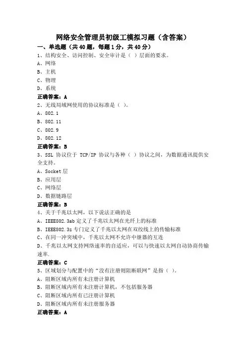 网络安全管理员初级工模拟习题(含答案)