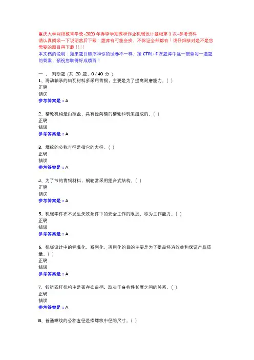 2020年春季学期课程作业机械设计基础第1次13630375-重庆大学网络教育学院-参考资料
