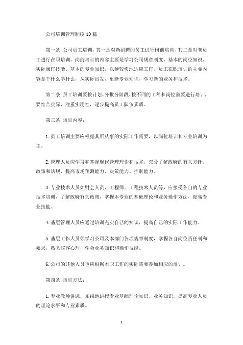 公司培训管理制度(最新)