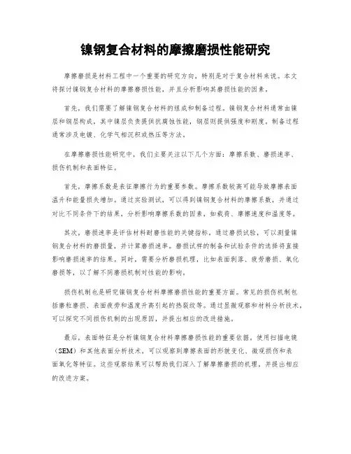 镍钢复合材料的摩擦磨损性能研究