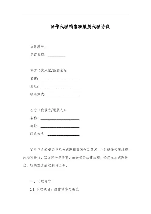 画作代理销售和策展的代理协议