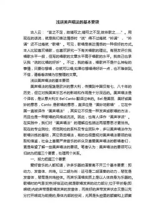 浅谈美声唱法的基本要领