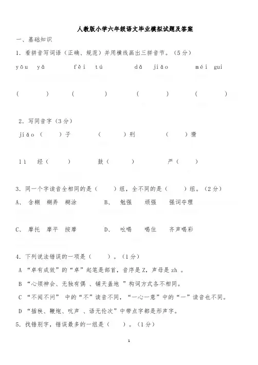 人教版小学六年级语文毕业模拟试题及答案