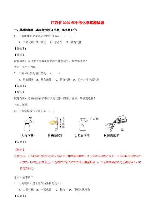 江西省2020年中考化学真题试题(含解析)(1)