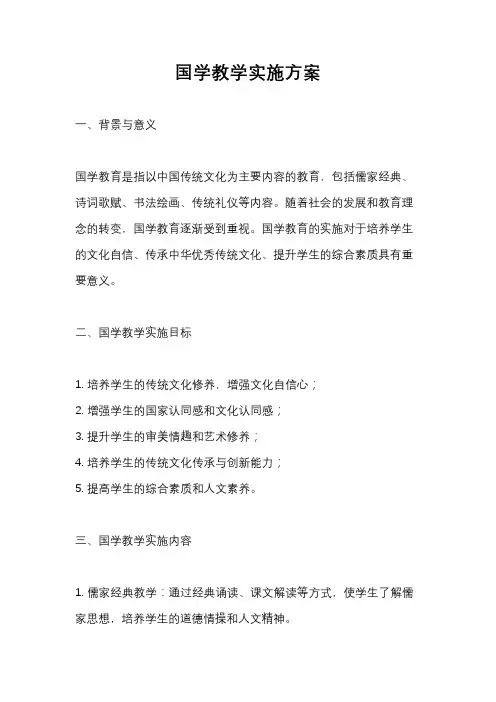 国学教学实施方案