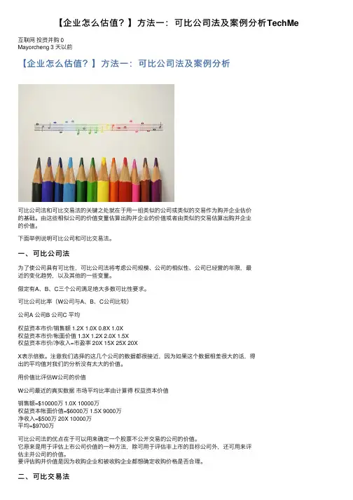【企业怎么估值？】方法一：可比公司法及案例分析TechMe