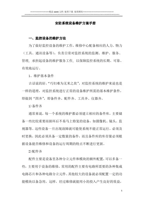 安防系统维护方案护手册