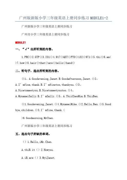 广州版新版小学三年级英语上册同步练习MODULE1-2