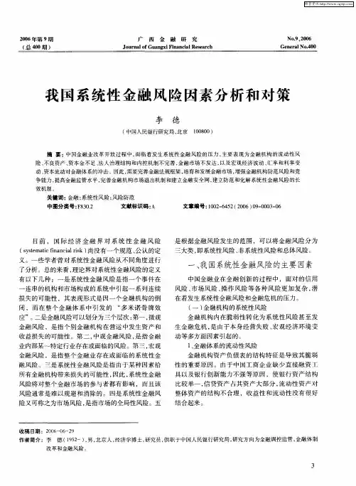 我国系统性金融风险因素分析和对策