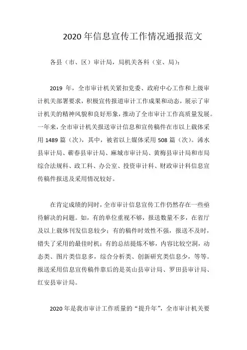 2020年信息宣传工作情况通报范文