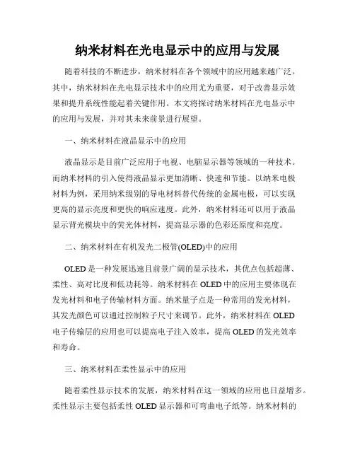 纳米材料在光电显示中的应用与发展