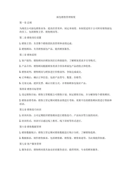 面包销售管理制度