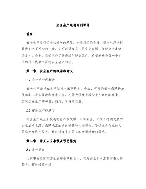 安全生产通用培训课件