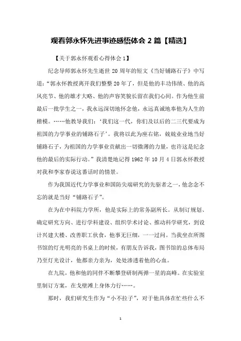 观看郭永怀先进事迹感悟体会2篇【精选】