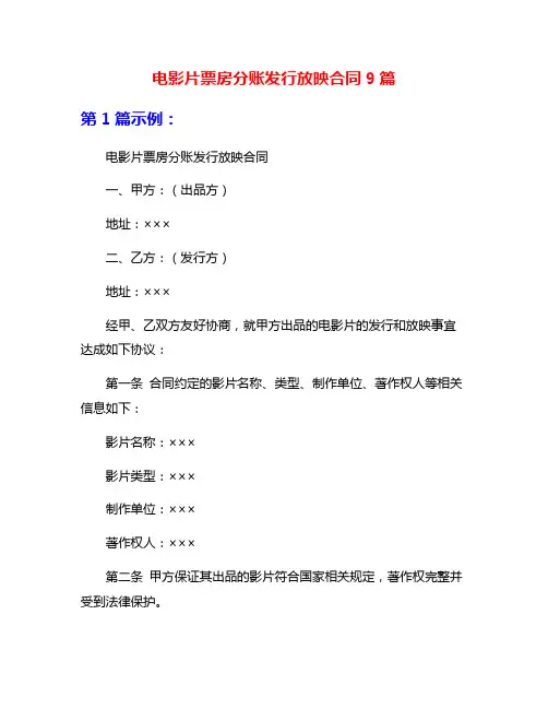 电影片票房分账发行放映合同9篇