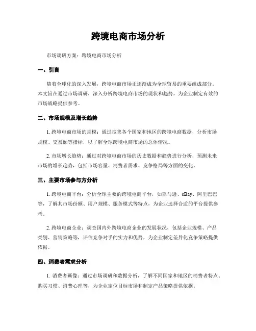 跨境电商市场分析