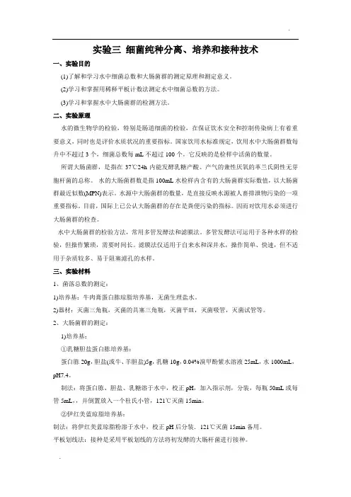 实验三 细菌纯种分离、培养和接种技术