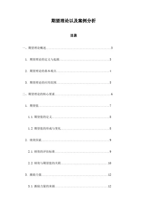 期望理论以及案例分析