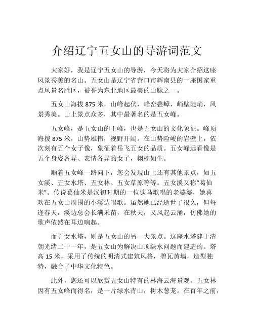 介绍辽宁五女山的导游词范文