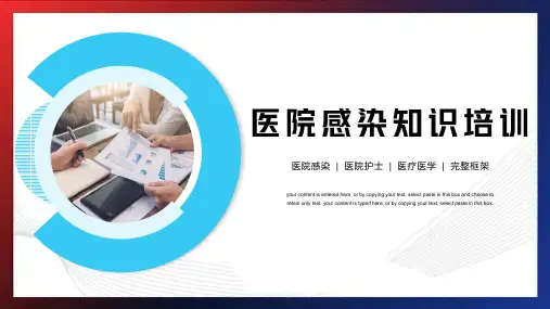 医院感染知识培训PPT优选全文