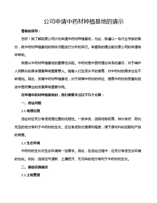 公司申请中药材种植基地的请示