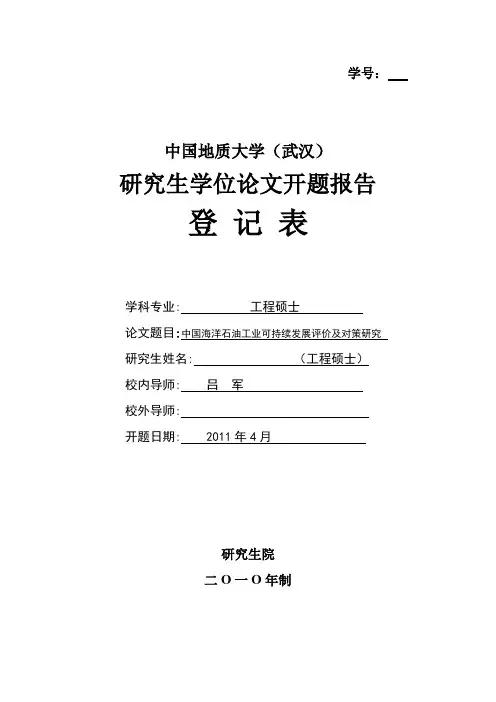 中国海洋石油工业可持续发展评价及对策研究