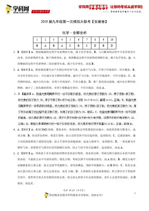2019年3月2019届九年级第一次模拟大联考(安徽卷)-化学(全解全析)