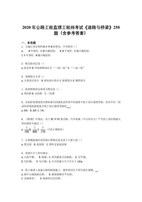 新版精编公路工程监理工程师考试《道路与桥梁》模拟题库258题(含参考答案)
