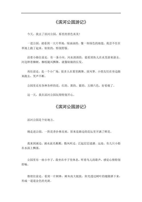 滨河公园游记作文600字