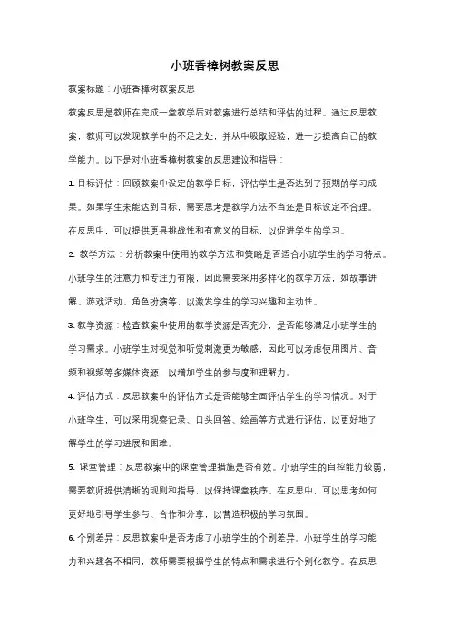 小班香樟树教案反思