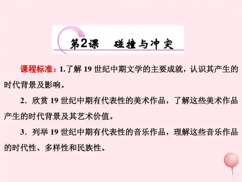 高中历史专题八19世纪以来的文学艺术第2课碰撞与冲突课件人民版必修3