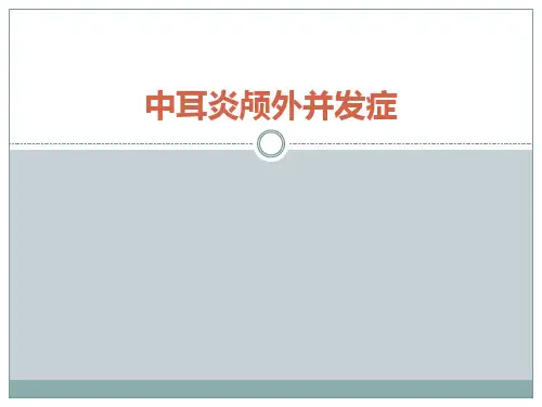 中耳炎颅外并发症