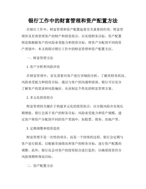 银行工作中的财富管理和资产配置方法
