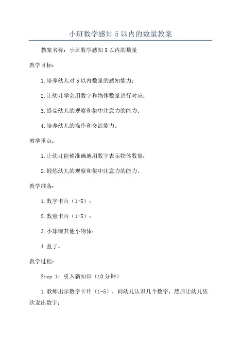 小班数学感知5以内的数量教案