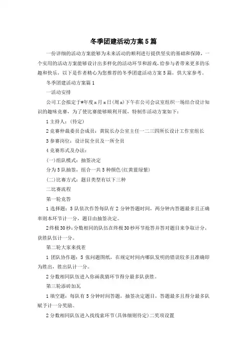 冬季团建活动方案5篇