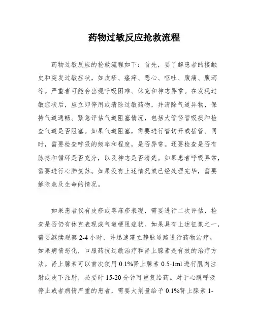 药物过敏反应抢救流程
