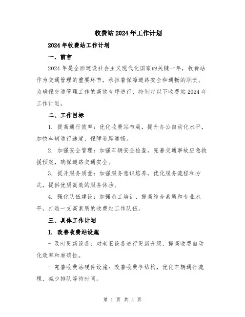 收费站2024年工作计划