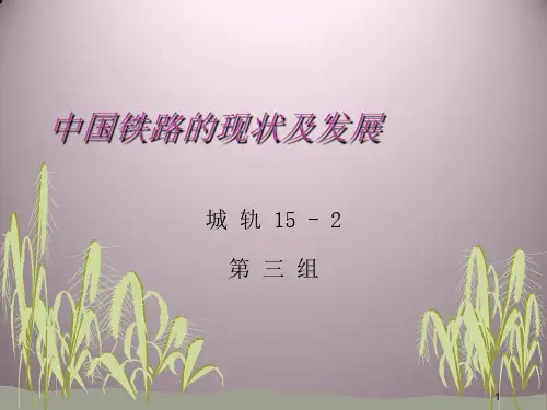 中国铁路的现状及发展ppt课件