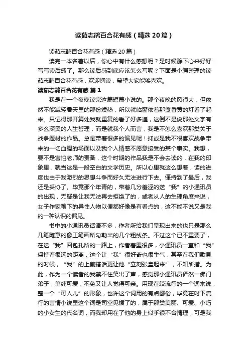 读茹志鹃百合花有感（精选20篇）