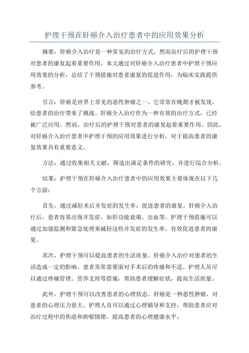 护理干预在肝癌介入治疗患者中的应用效果分析