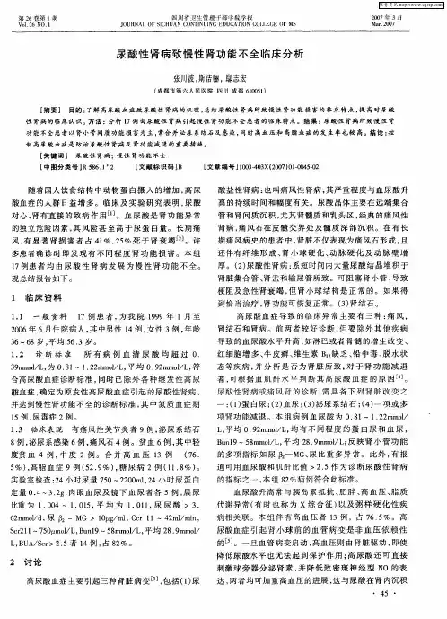 尿酸性肾病致慢性肾功能不全临床分析
