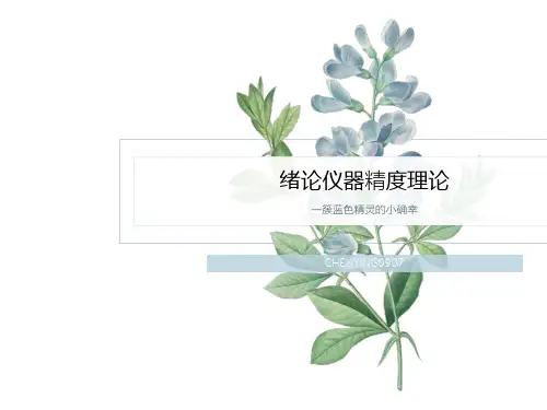 绪论仪器精度理论