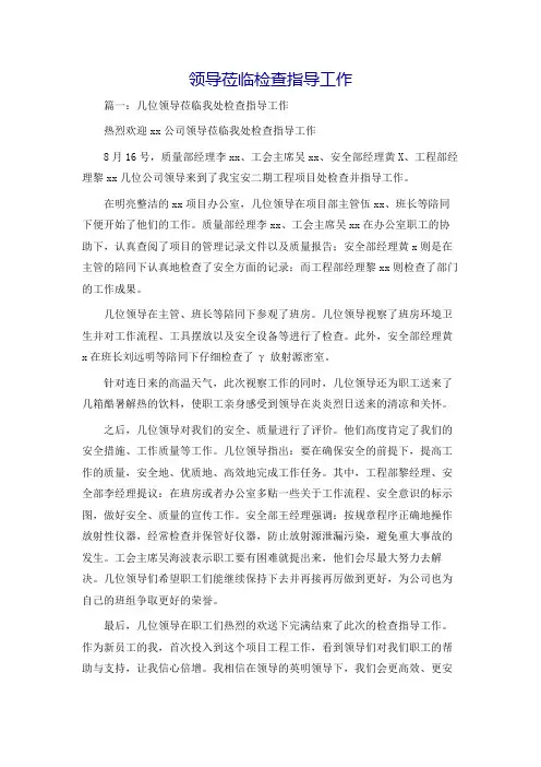 领导莅临检查指导工作
