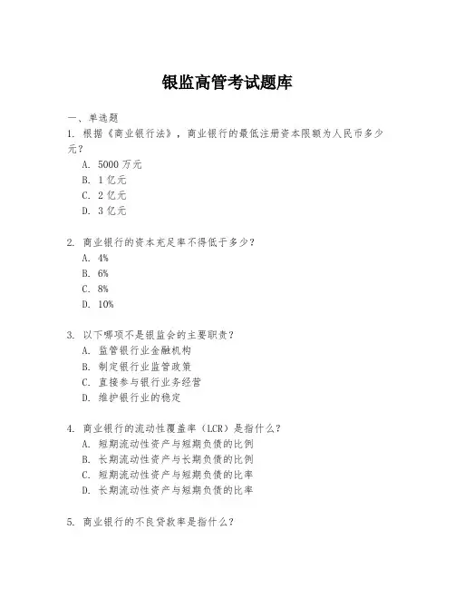银监高管考试题库