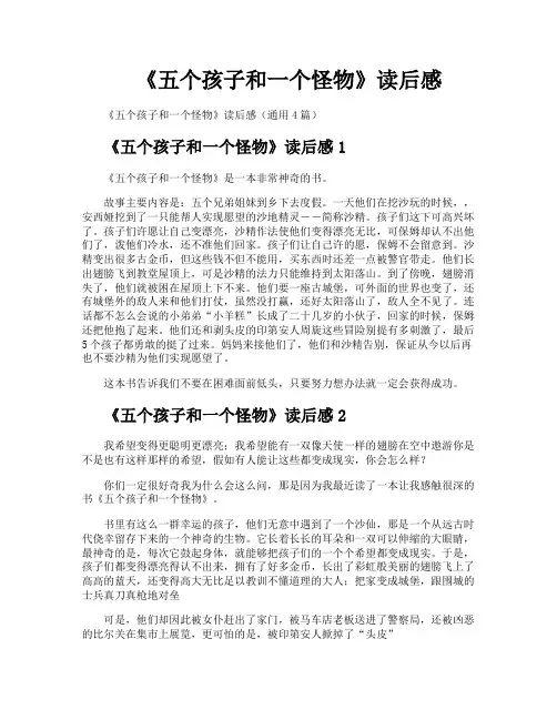 《五个孩子和一个怪物》读后感