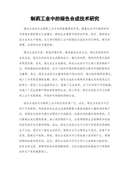 制药工业中的绿色合成技术研究