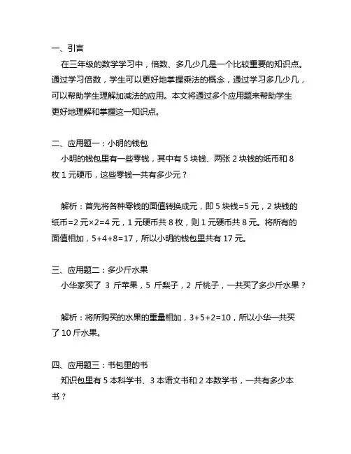 三年级上册数学倍数多几少几应用题