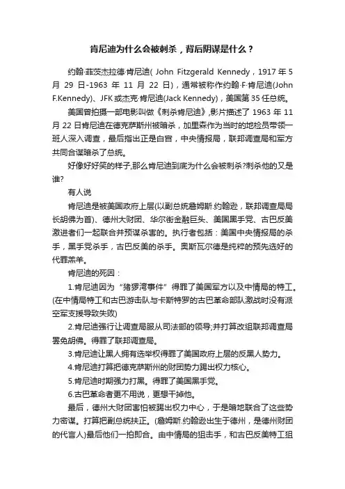 肯尼迪为什么会被刺杀，背后阴谋是什么？