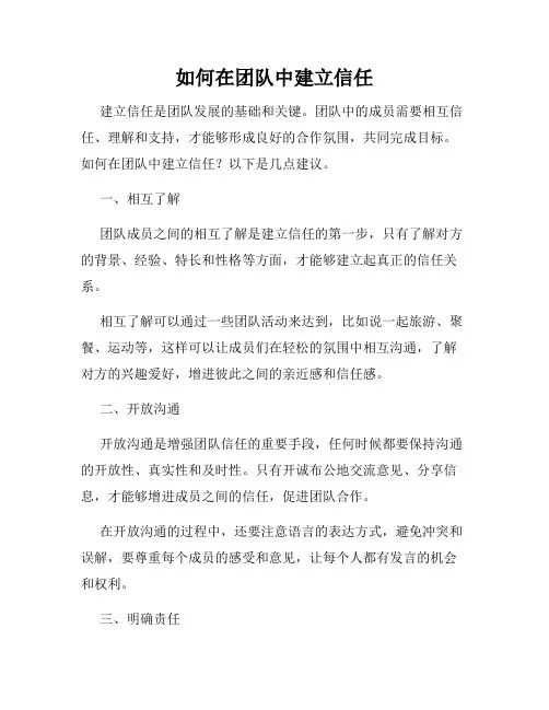 如何在团队中建立信任