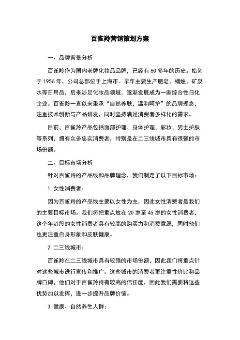 百雀羚营销策划方案